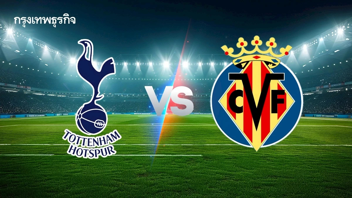 ดูบอลสด คู่ดึก 'สเปอร์ส พบ บียาร์เรอัล' วิเคราะห์บอล ยูฟ่า แชมเปี้ยนส์ ลีก