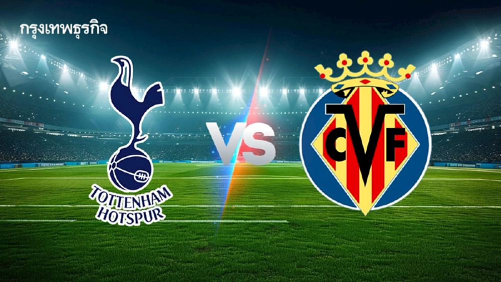 ดูบอลสด คู่ดึก 'สเปอร์ส พบ บียาร์เรอัล' วิเคราะห์บอล ยูฟ่า แชมเปี้ยนส์ ลีก