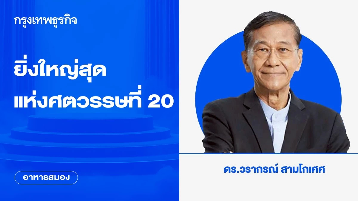 ยิ่งใหญ่สุดแห่งศตวรรษที่ 20 | อาหารสมอง