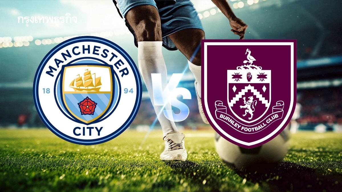 ผลบอลสด แมนซิตี้ 5-1 เบิร์นลีย์ ดูบอลสด ฟุตบอลพรีเมียร์ลีก อังกฤษ