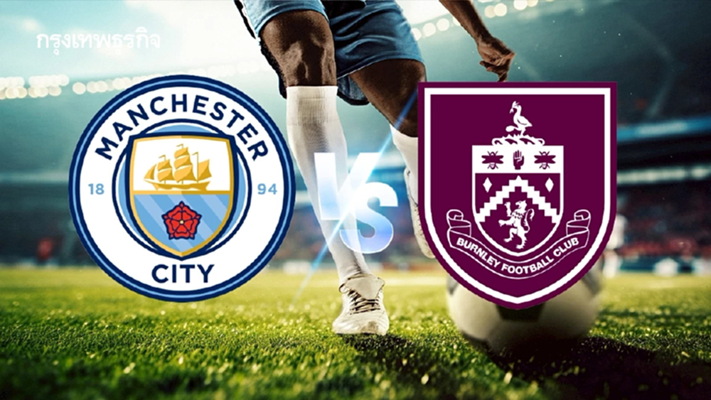 ผลบอลสด แมนซิตี้ 5-1 เบิร์นลีย์ ดูบอลสด ฟุตบอลพรีเมียร์ลีก อังกฤษ