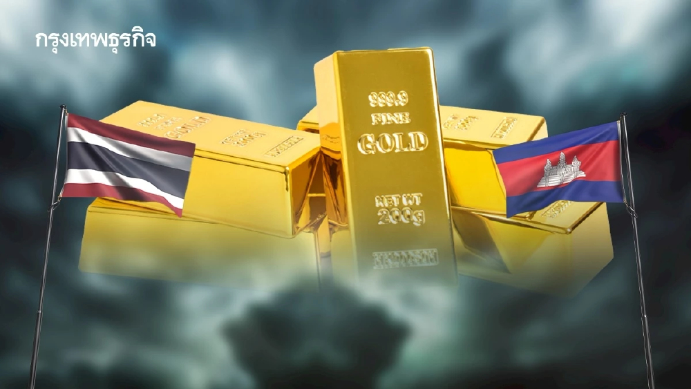 ทองของรัฐ คือ เงินเก็บของประชาชน! #เขมรเอาเงินจากไหนมาซื้อทองไทย | รติ รัตนสวัสดิ์