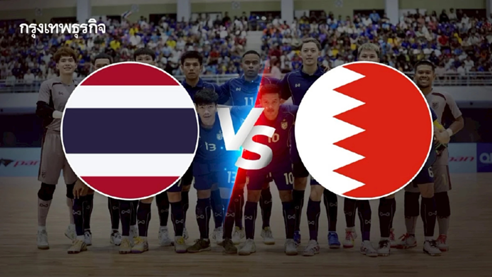 ถ่ายทอดสด 'ทีมชาติไทย พบ บาห์เรน' ดูฟุตซอลสด คัดฯ ชิงแชมป์เอเชีย 2026