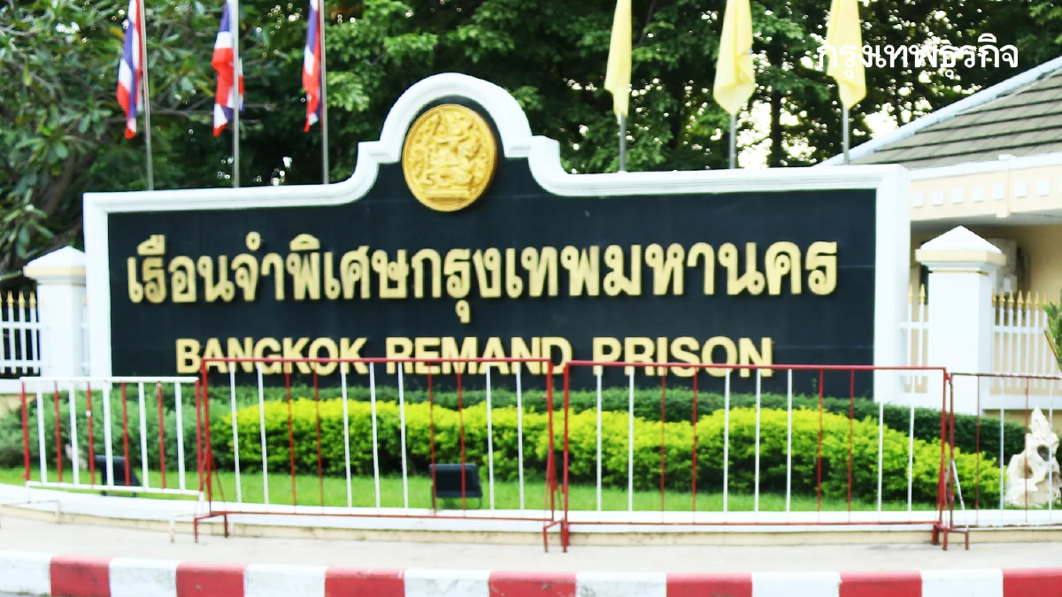 เรือนจำพิเศษกรุงเทพฯ หยุดให้บริการ 2 วัน งดเยี่ยมญาติ ปิดปรับปรุง