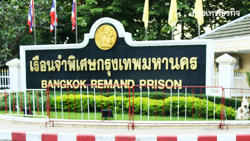 เรือนจำพิเศษกรุงเทพฯ หยุดให้บริการ 2 วัน งดเยี่ยมญาติ ปิดปรับปรุง