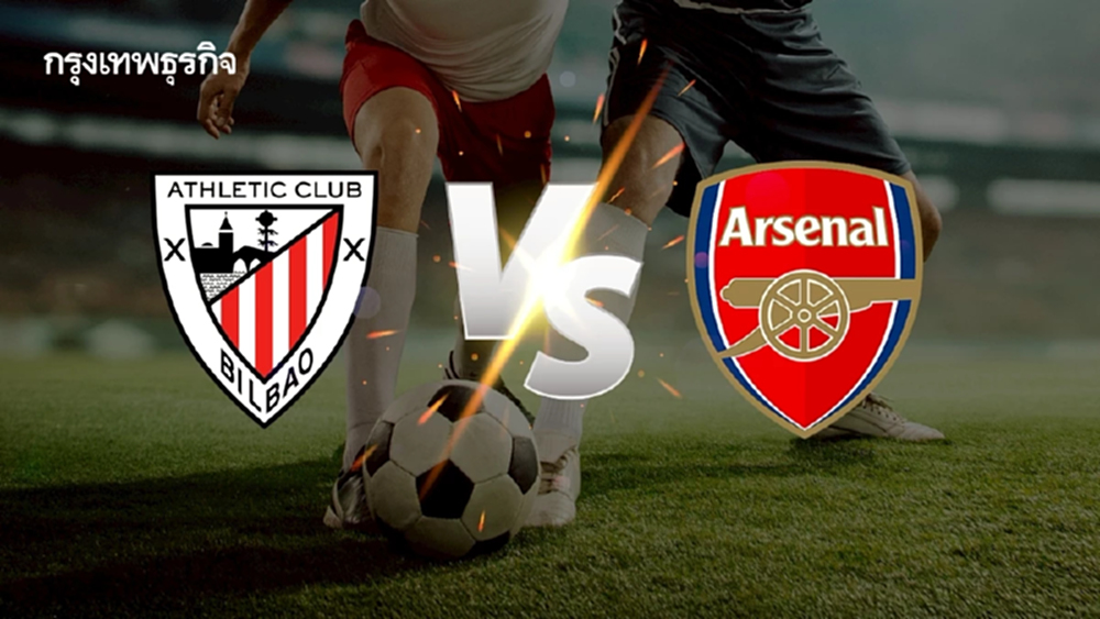 คู่แรก UCL 'แอธเลติก บิลเบา พบ อาร์เซน่อล' ดูบอลสด ยูฟ่า แชมเปี้ยนส์ ลีก