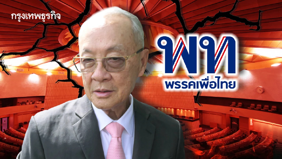'ยุบสภา'เกมพลาด'เพื่อไทย’ เกมใหม่ 'ชัยเกษม'ผ่าทางตัน?