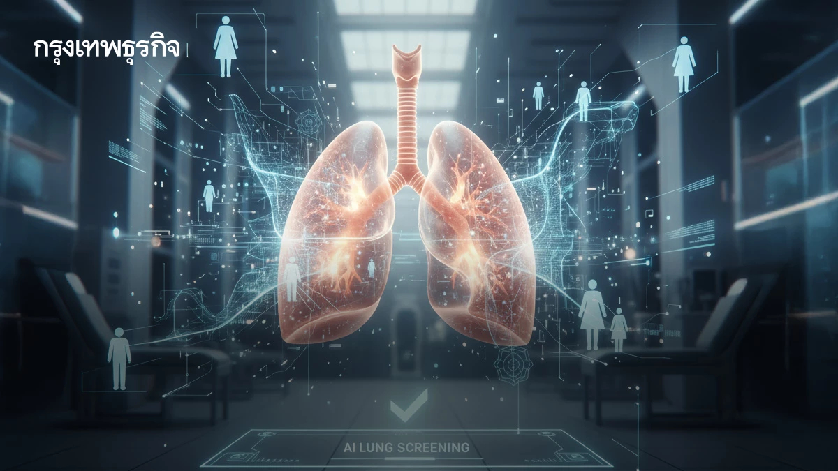 'คัดกรองมะเร็งปอด'ด้วย AI นวัตกรรมสุขภาพทุกคนเข้าถึง