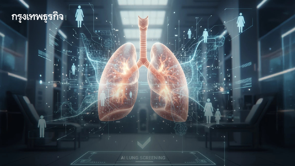 'คัดกรองมะเร็งปอด'ด้วย AI  นวัตกรรมสุขภาพทุกคนเข้าถึง