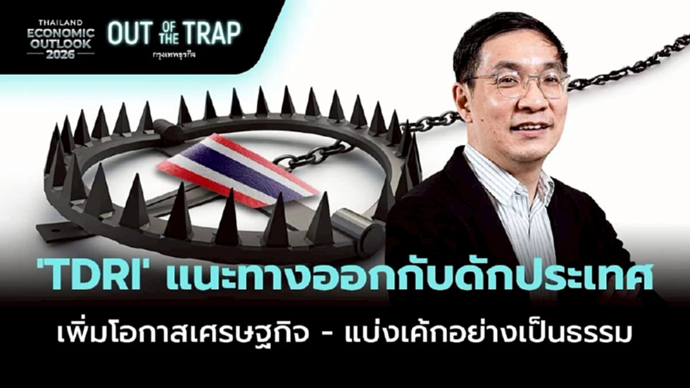 TDRI แนะทางออกกับดักประเทศ เพิ่มโอกาสเศรษฐกิจ - แบ่งเค้กเป็นธรรม