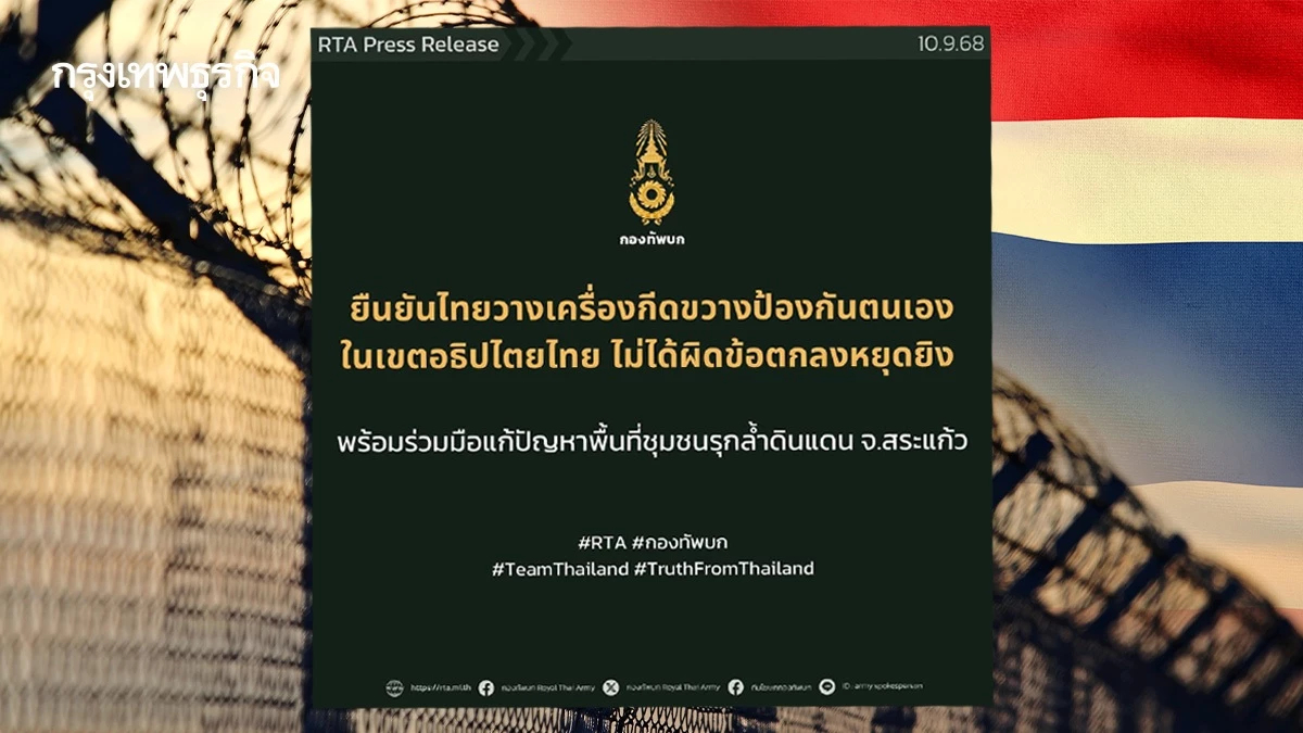 ทบ. ยันไทยตั้งเครื่องกีดขวางในเขตอธิปไตย ไม่ผิดข้อตกลงหยุดยิง