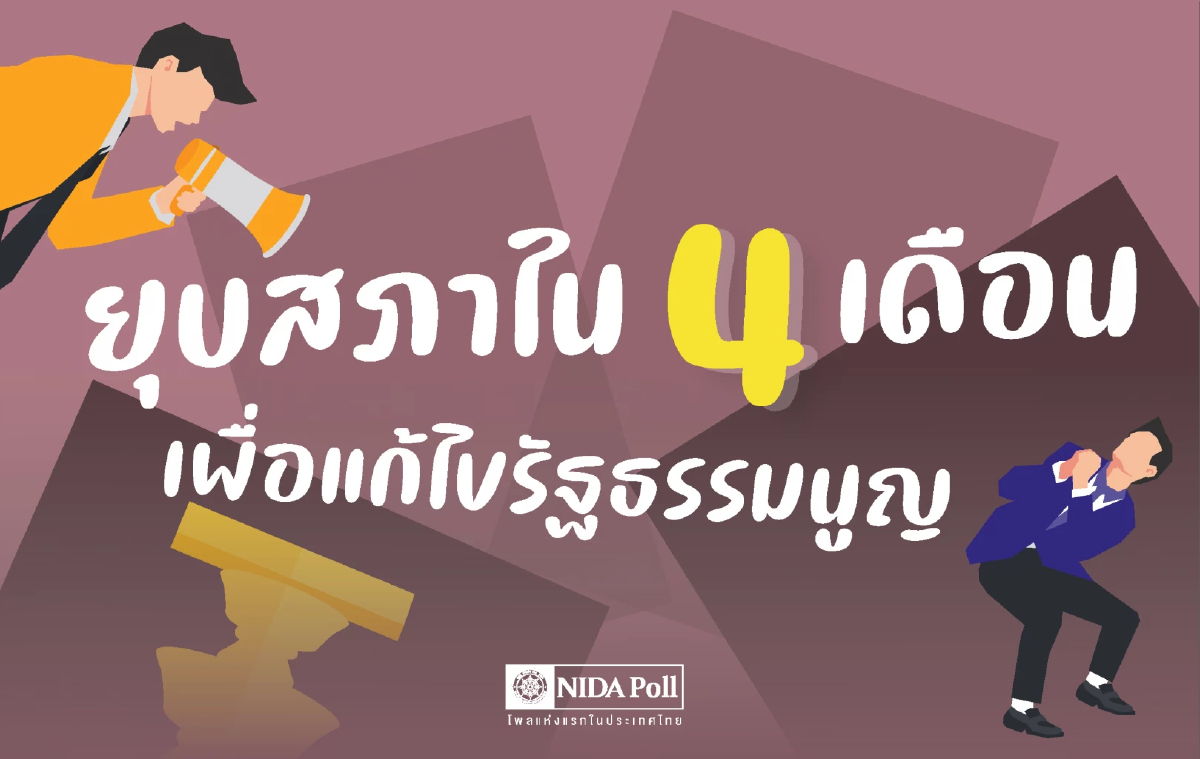 'นิด้าโพล' เผย ประชาชนหนุนยุบสภาเร็วที่สุด - อยากแก้ รธน.รายมาตรา