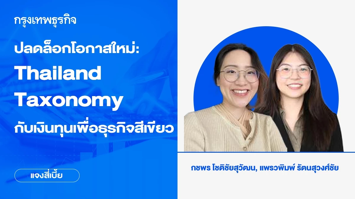 ปลดล็อกโอกาสใหม่: Thailand Taxonomy กับเงินทุนเพื่อธุรกิจสีเขียว
