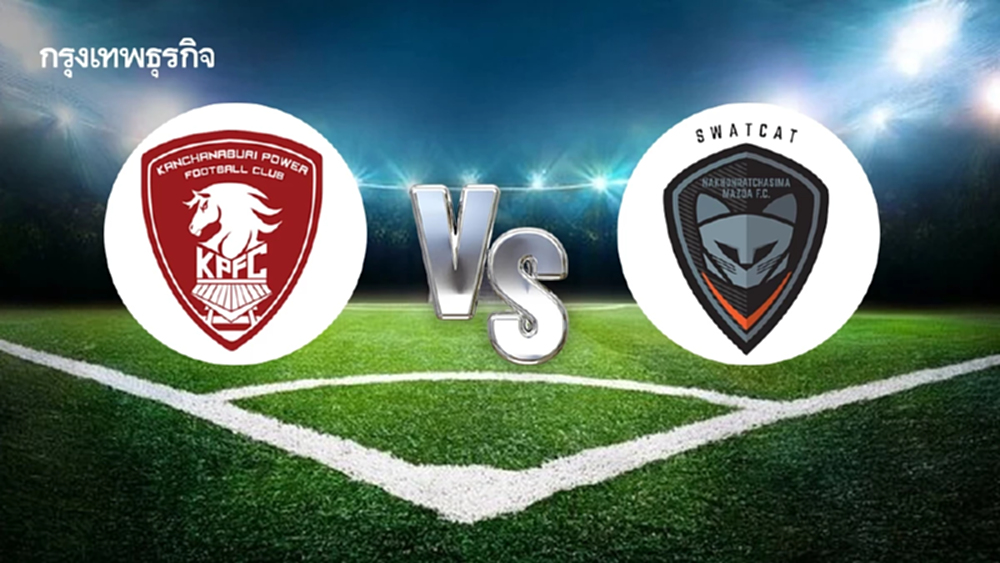 LIVE ดูบอลสดฟรี 'พลังกาญจน์ เอฟซี พบ นครราชสีมา เอฟซี' ฟุตบอลไทยลีกหนึ่ง