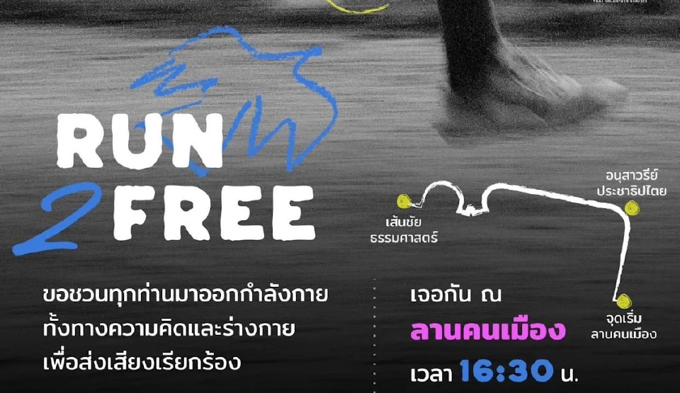 27 ก.ย. 'เท้ง' นำทีม 'วิ่ง' เรียกร้องสิทธิประกันตัว นักกิจกรรม 55 คน