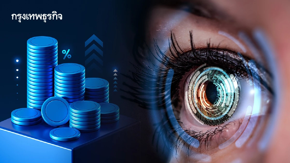 สแกนม่านตา แลกเหรียญคริปโต ทำเพื่อ? ข้อมูลอ่อนไหว ระบุตัวตนได้