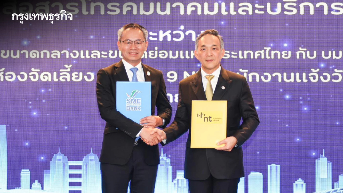 SME D Bank ผนึก NT ยกระดับเทคโนโลยีการสื่อสาร เติมศักยภาพเอสเอ็มอีไทย