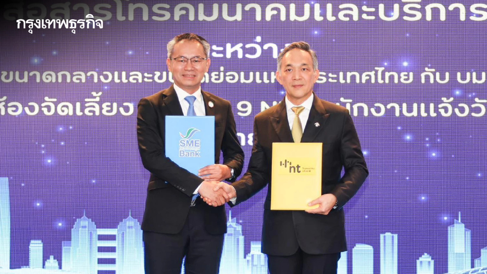 SME D Bank ผนึก NT ยกระดับเทคโนโลยีการสื่อสาร เติมศักยภาพเอสเอ็มอีไทย