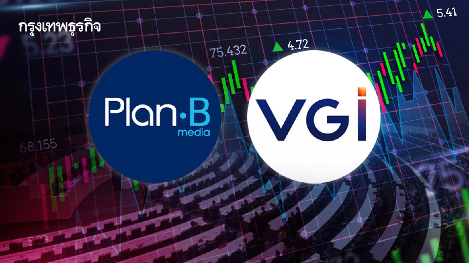 หุ้น PLANB-VGI บวกพุ่ง 10.86% เก็งกำไรเม็ดเงินหาเสียงเลือกตั้ง หลังมีกระแสเตรียม 'ยุบสภา'