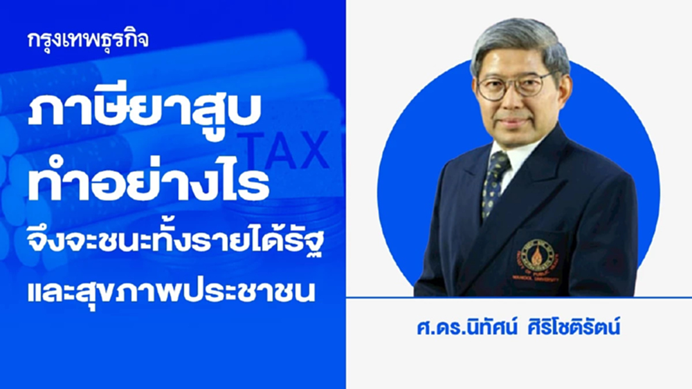 เศรษฐศาสตร์ยาสูบ (ตอน 3) ทำอย่างไรจึงจะชนะ ทั้งรายได้รัฐและสุขภาพประชาชน