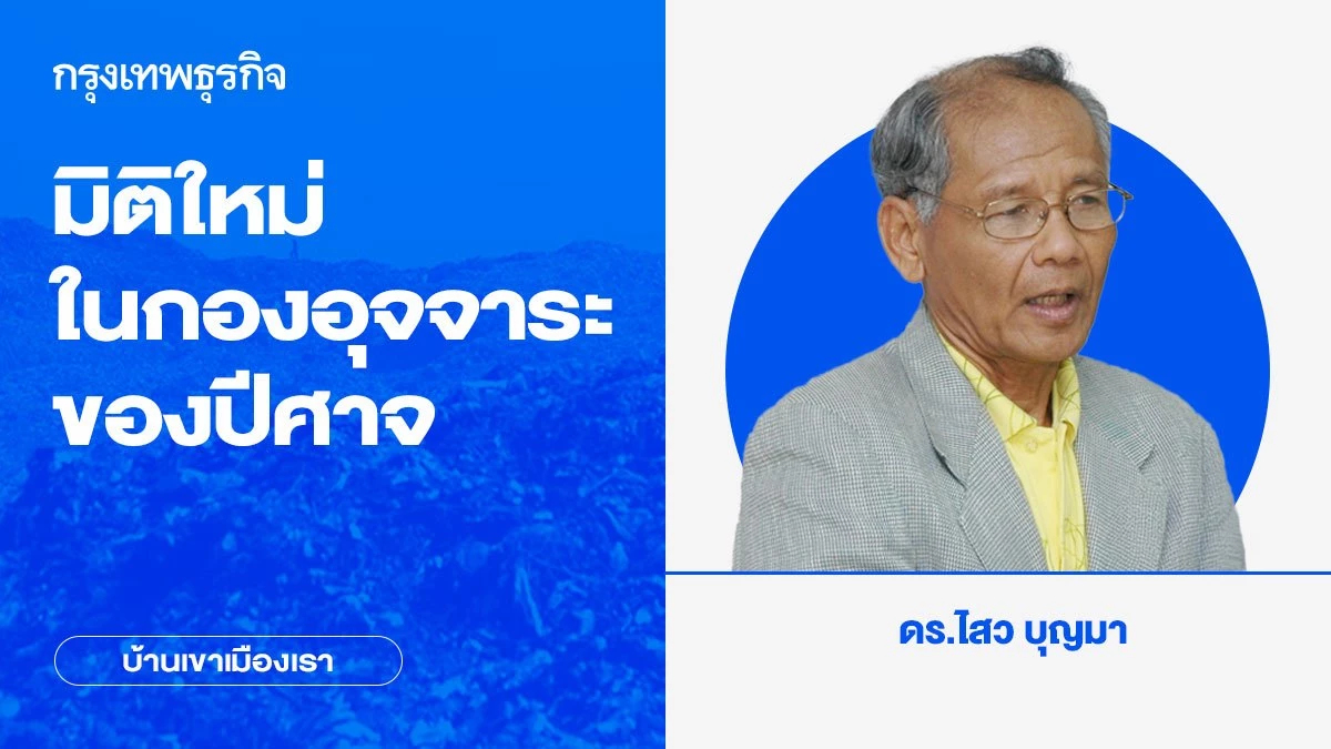 มิติใหม่ในกองอุจจาระของปีศาจ | บ้านเขาเมืองเรา