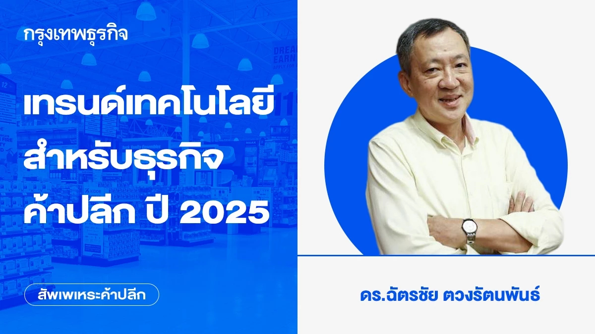 เทรนด์เทคโนโลยี สำหรับธุรกิจค้าปลีก ปี 2025