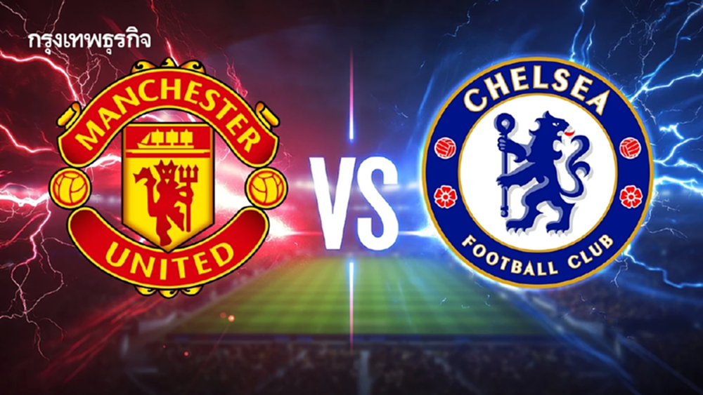 ดูบอลสด บิ๊กแมตช์ แมนยู พบ เชลซี ถ่ายทอดสด พรีเมียร์ลีก อังกฤษ