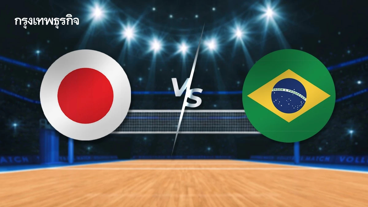 ดูวอลเลย์บอลสด ‘ญี่ปุ่น พบ บราซิล’ รอบชิงอันดับ 3 ชิงแชมป์โลก 2025
