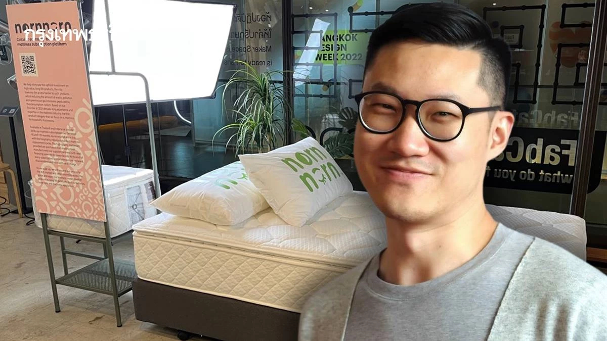 ทายาทรุ่น 4 พลิกโฉมธุรกิจที่นอน 95 ปี ปั้น 'นอนนอน' ให้เช่า+นำกลับรีไซเคิล