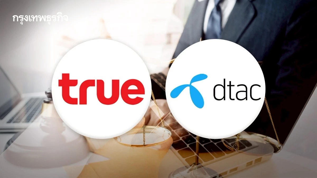 ใกล้รู้ผล! ศาลนัดชี้ชะตา 26 ก.ย. นี้ ควบรวม'ทรู – ดีแทค' ผูกขาดหรือไม่