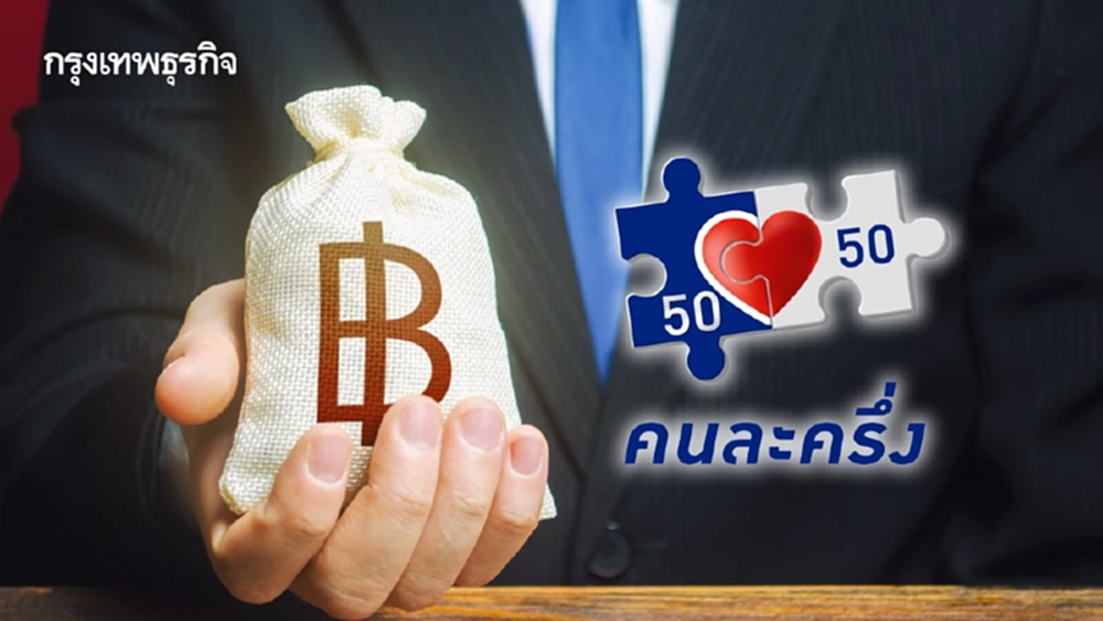 รัฐบาลเล็งทำ คนละครึ่งพลัส 2 เฟส กระตุ้นเศรษฐกิจต่อเนื่องถึงปี 69