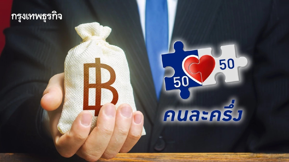 รัฐบาลเล็งทำ คนละครึ่งพลัส 2 เฟส กระตุ้นเศรษฐกิจต่อเนื่องถึงปี 69