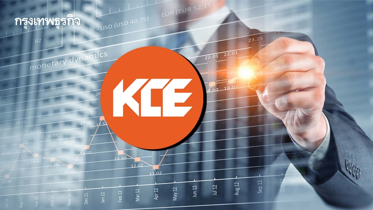 โบรก ชี้ KCE ฟื้นตัวไตรมาส 3/68 เข้าสู่ไฮซีซั่น หลังผ่านพ้นจุดต่ำสุด แนะนำ 'ซื้อ'