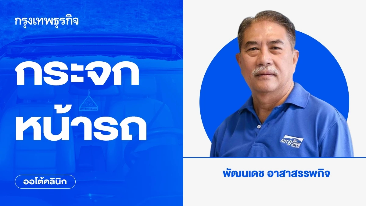 กระจกหน้ารถ