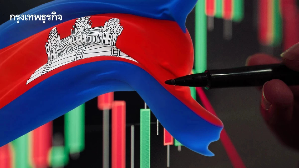 มองเศรษฐกิจ 'กัมพูชา' ในวันรุ่งและร่วง ผ่านอุตสาหกรรม 'โซลาร์เซลล์จีน'