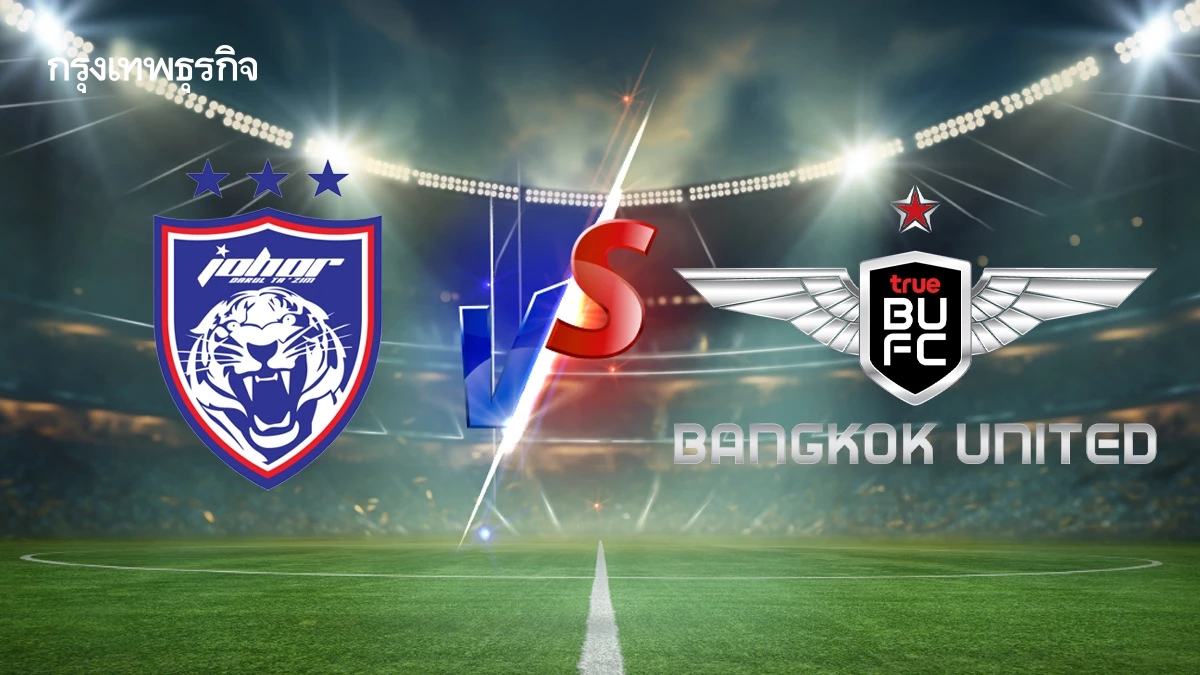 ถ่ายทอดสด 'ยะโฮร์ ดารุล ทักซิม พบ ทรู แบงค็อก' ดูบอลสด Shopee Cup