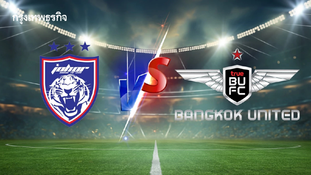 ถ่ายทอดสด 'ยะโฮร์ ดารุล ทักซิม พบ ทรู แบงค็อก' ดูบอลสด Shopee Cup