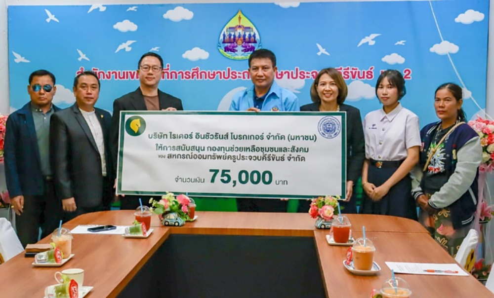 ไรเดอร์ อินชัวรันส์ โบรกเกอร์ ช่วยเหลือสหกรณ์ออมทรัพย์ จ.ประจวบฯ