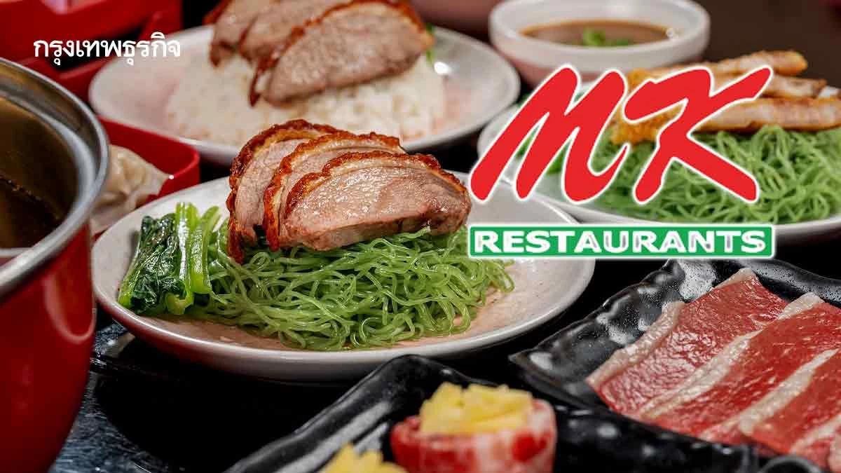 ‘เอ็มเค’ ทิ้งไพ่ ‘พรีเมียม บุฟเฟต์’ ราคา 499-899 บาท  พลิกเกมสู้ ‘เสียงในหัวลูกค้า' ฝ่าสารพัดแบรนด์!