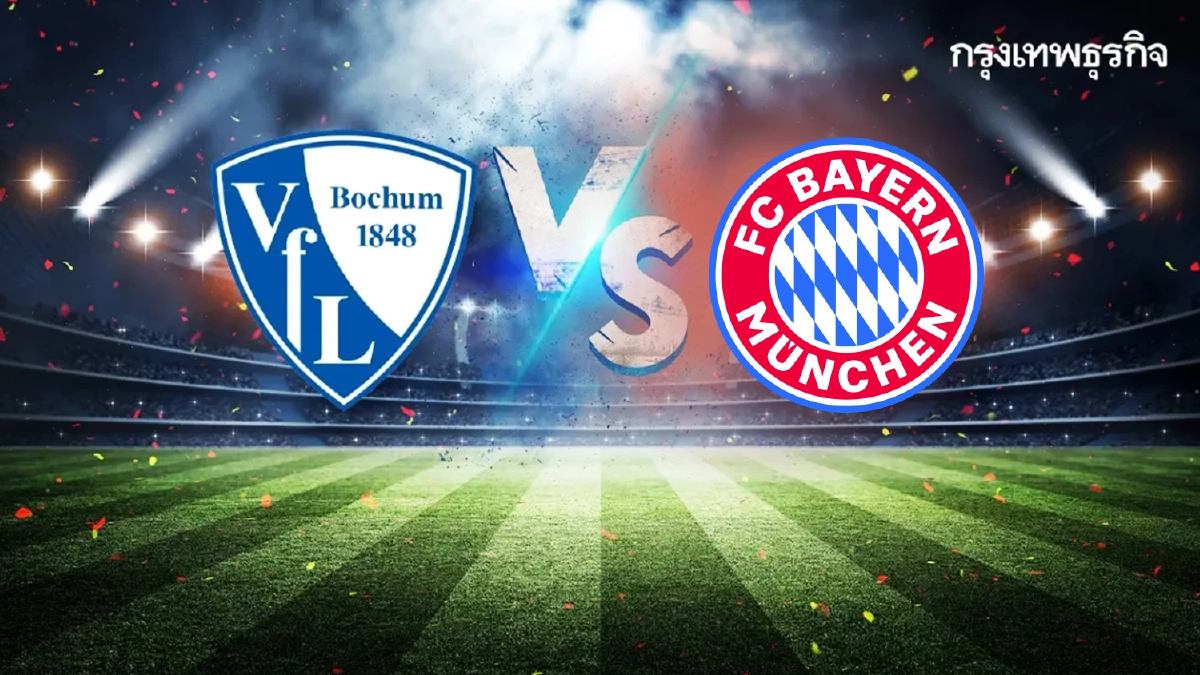 ดูบอลสด 'ฮอฟเฟ่นไฮม์ พบ บาเยิร์น มิวนิค' โปรแกรมบอล บุนเดสลีกา