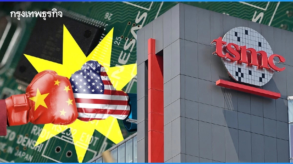 ‘สหรัฐ’ ลั่นชิป 50% ต้องผลิตในประเทศ บีบ TSMC ย้ายฐานผลิต หวั่น 'จีน' รุกรานไต้หวัน ‘สหรัฐ’ ลั่นชิป 50% ต้องผลิตในประเทศ บีบ TSMC ย้ายฐานผลิต หวั่น 'จีน' รุกรานไต้หวัน