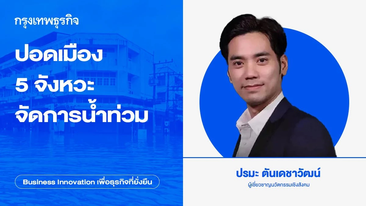 ปอดเมือง 5 จังหวะ จัดการน้ำท่วม