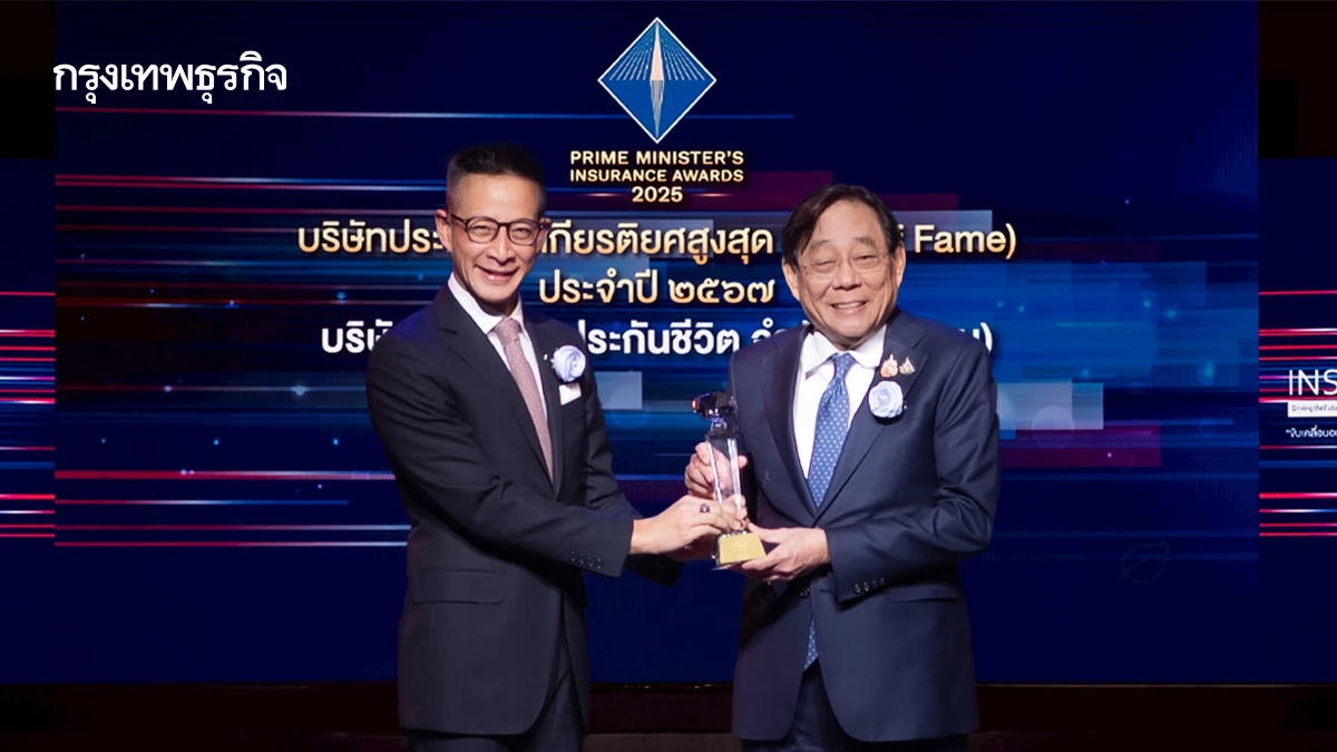 'เมืองไทยประกันชีวิต' คว้า 'รางวัลบริษัทประกันภัยเกียรติยศสูงสุด' 5 ปีซ้อน