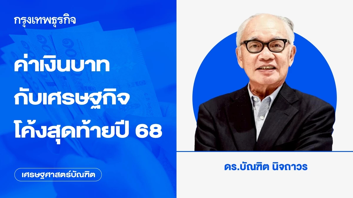 ค่าเงินบาทกับเศรษฐกิจโค้งสุดท้ายปี 68