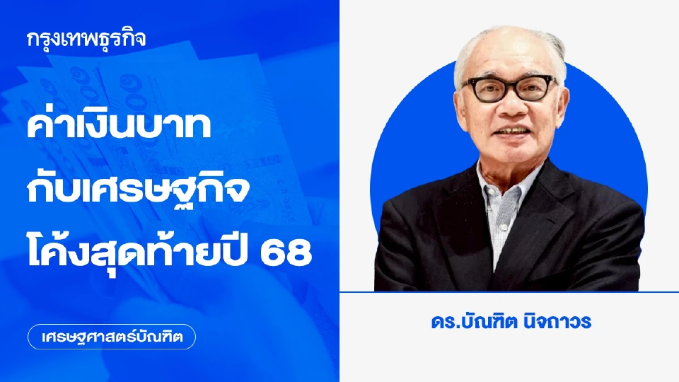 ค่าเงินบาทกับเศรษฐกิจโค้งสุดท้ายปี 68