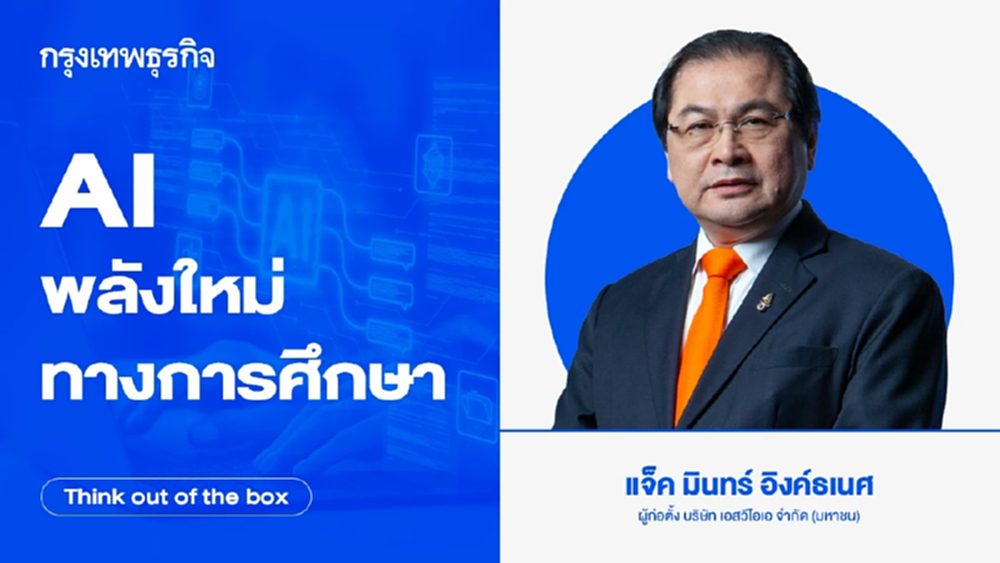 ‘AI’ พลังใหม่ทางการศึกษา