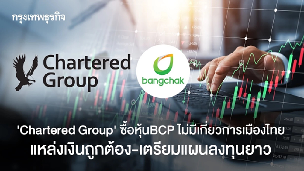 ‘Chartered Group‘ ซื้อหุ้นBCP ไม่เกี่ยวนักการเมืองไทย  แหล่งเงินถูกต้องเตรียมแผนลงทุนยาว