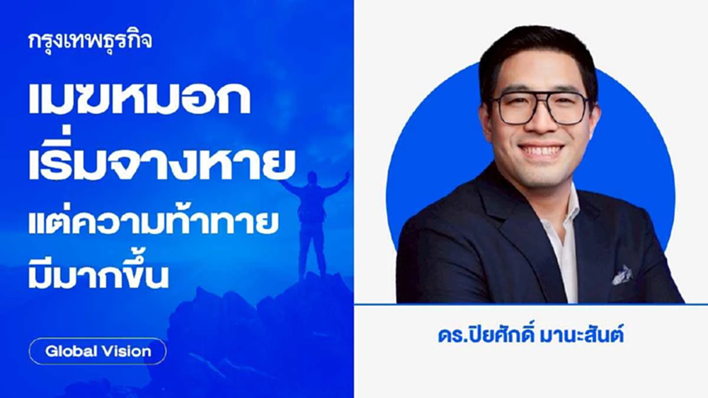 เมฆหมอกเริ่มจางหาย แต่ความท้าทายมีมากขึ้น | Global Vision