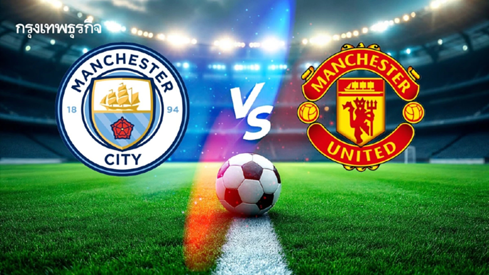 ผลบอล 'แมนซิตี้ พบ แมนยู' ดูบอลสด ศึกผ่าเมือง พรีเมียร์ลีก อังกฤษ