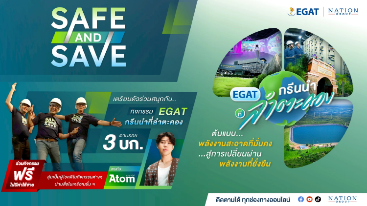 ชวนร่วมสนุกร่วมเป็น 1 ใน 30 ผู้โชคดี ร่วมเดินทางสายกรีนกับทริป Safe & Save
